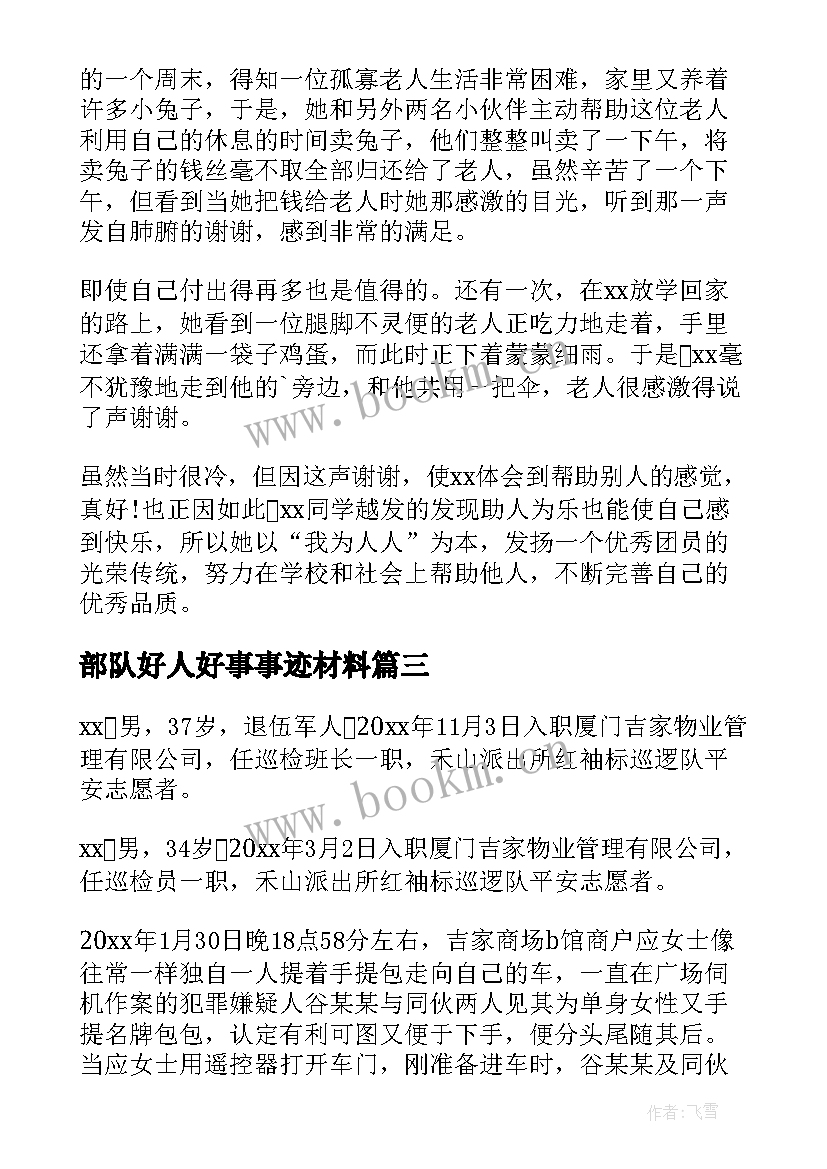 2023年部队好人好事事迹材料 好人好事事迹材料(实用9篇)