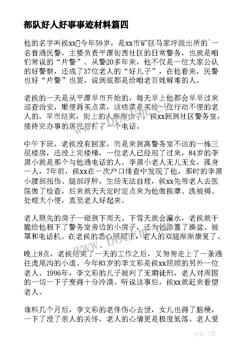 2023年部队好人好事事迹材料 好人好事事迹材料(实用9篇)