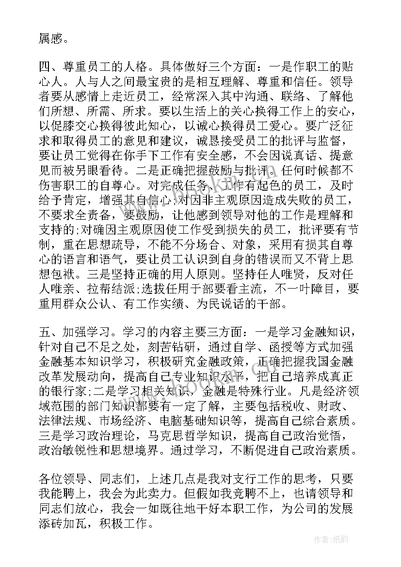 银行职员竞聘演讲稿(优质7篇)