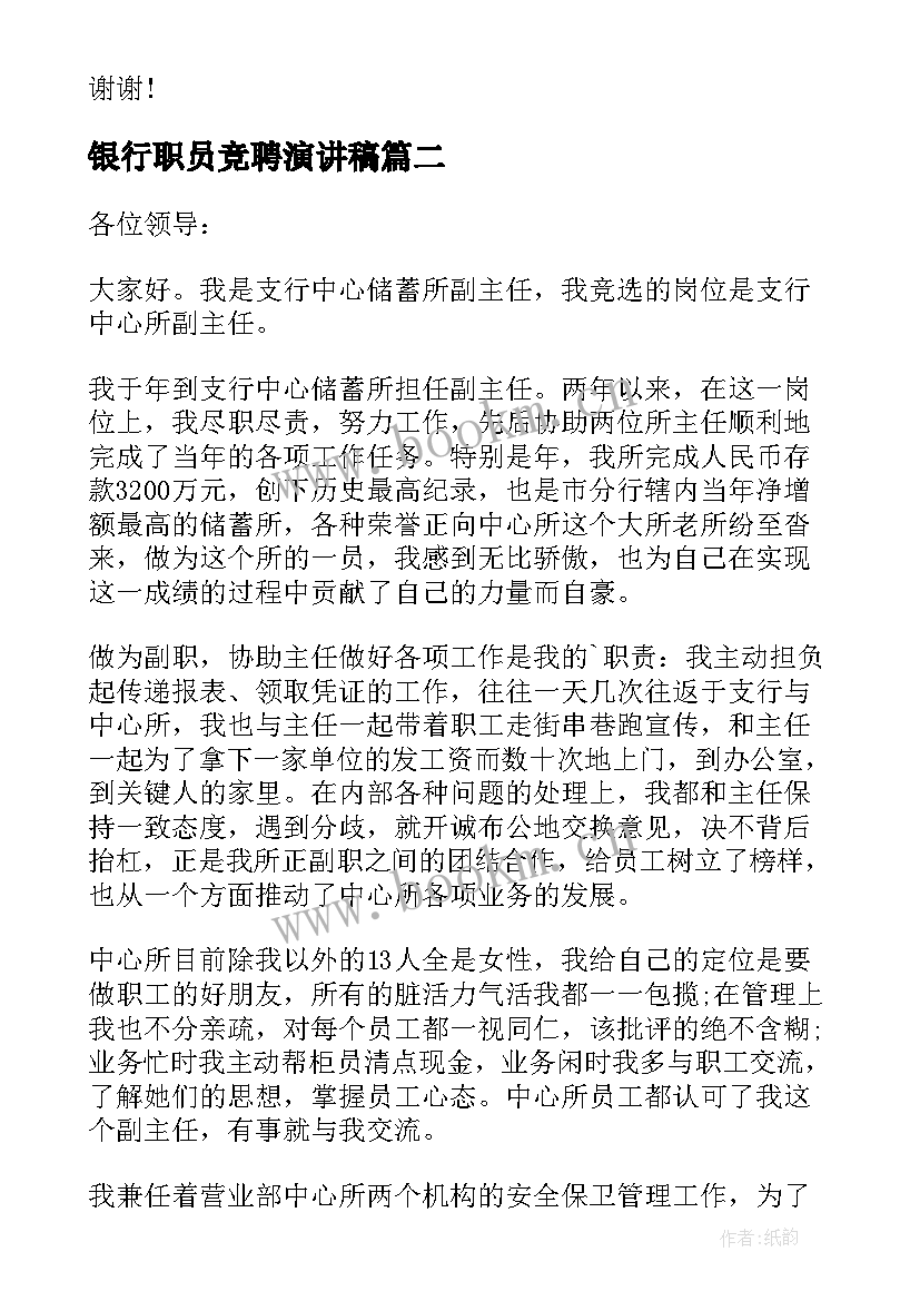 银行职员竞聘演讲稿(优质7篇)