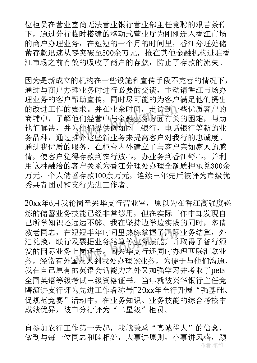 银行职员竞聘演讲稿(优质7篇)