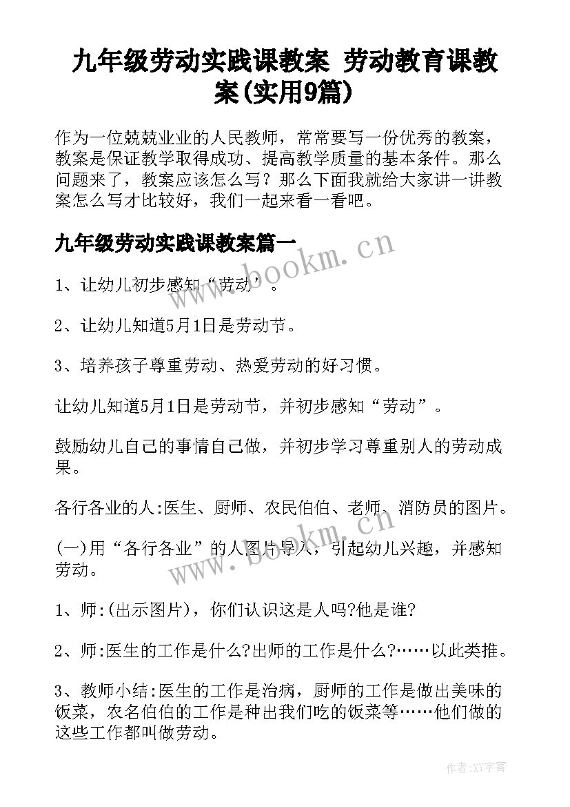 九年级劳动实践课教案 劳动教育课教案(实用9篇)