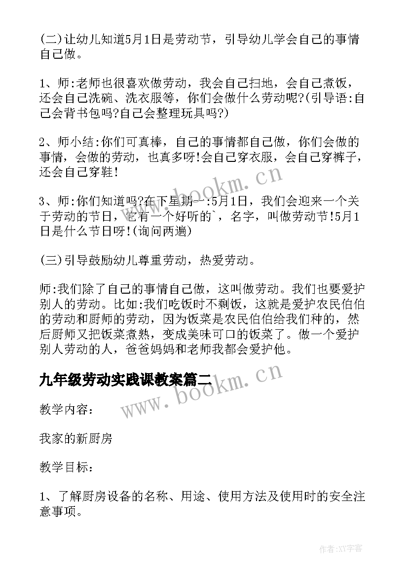 九年级劳动实践课教案 劳动教育课教案(实用9篇)