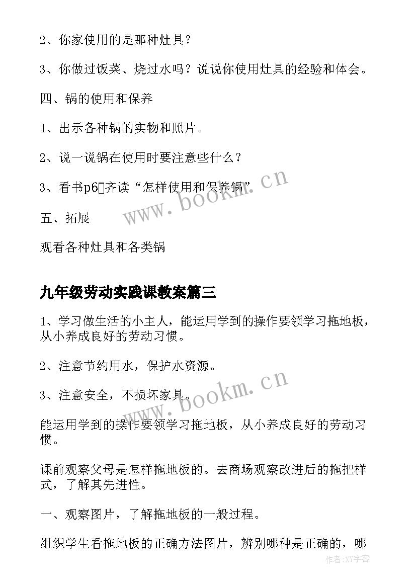 九年级劳动实践课教案 劳动教育课教案(实用9篇)