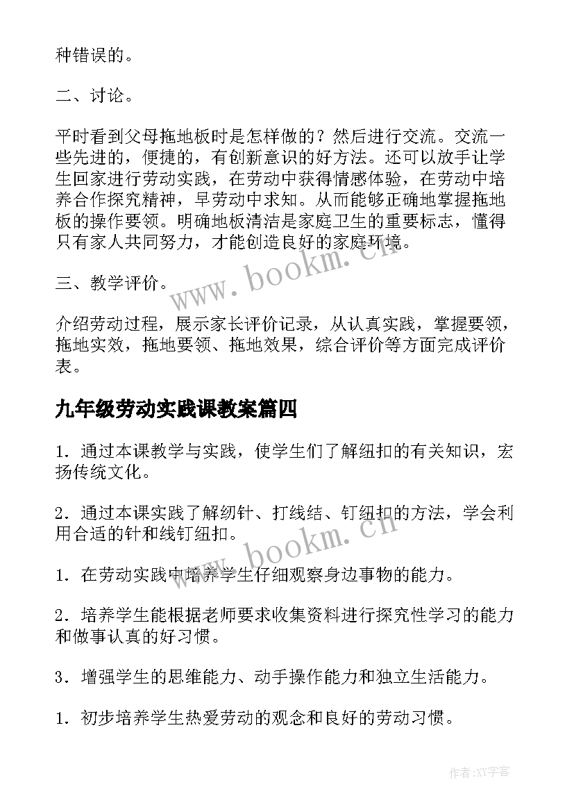 九年级劳动实践课教案 劳动教育课教案(实用9篇)