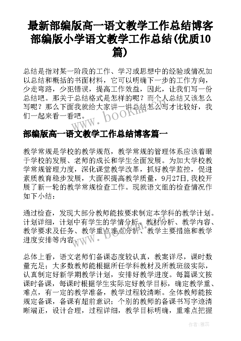 最新部编版高一语文教学工作总结博客 部编版小学语文教学工作总结(优质10篇)