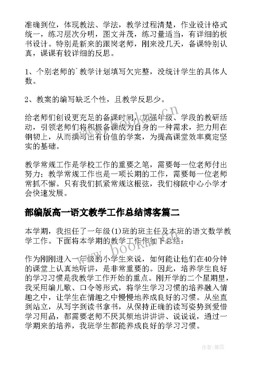 最新部编版高一语文教学工作总结博客 部编版小学语文教学工作总结(优质10篇)