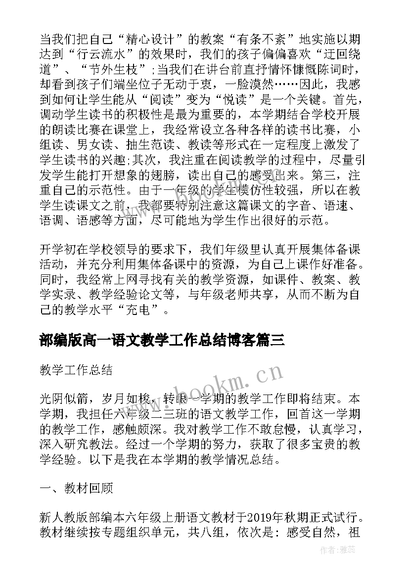 最新部编版高一语文教学工作总结博客 部编版小学语文教学工作总结(优质10篇)