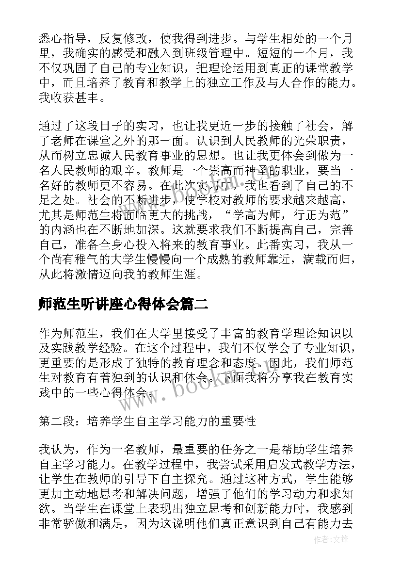 最新师范生听讲座心得体会(模板5篇)