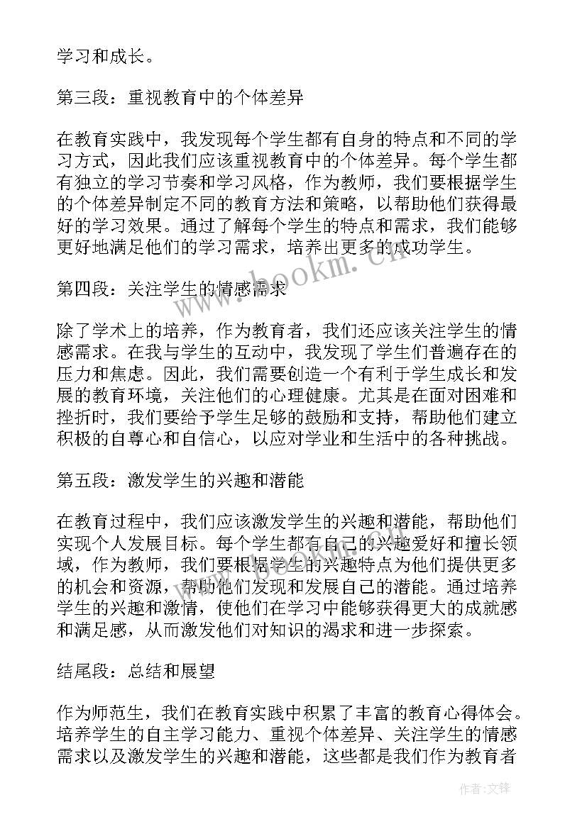 最新师范生听讲座心得体会(模板5篇)