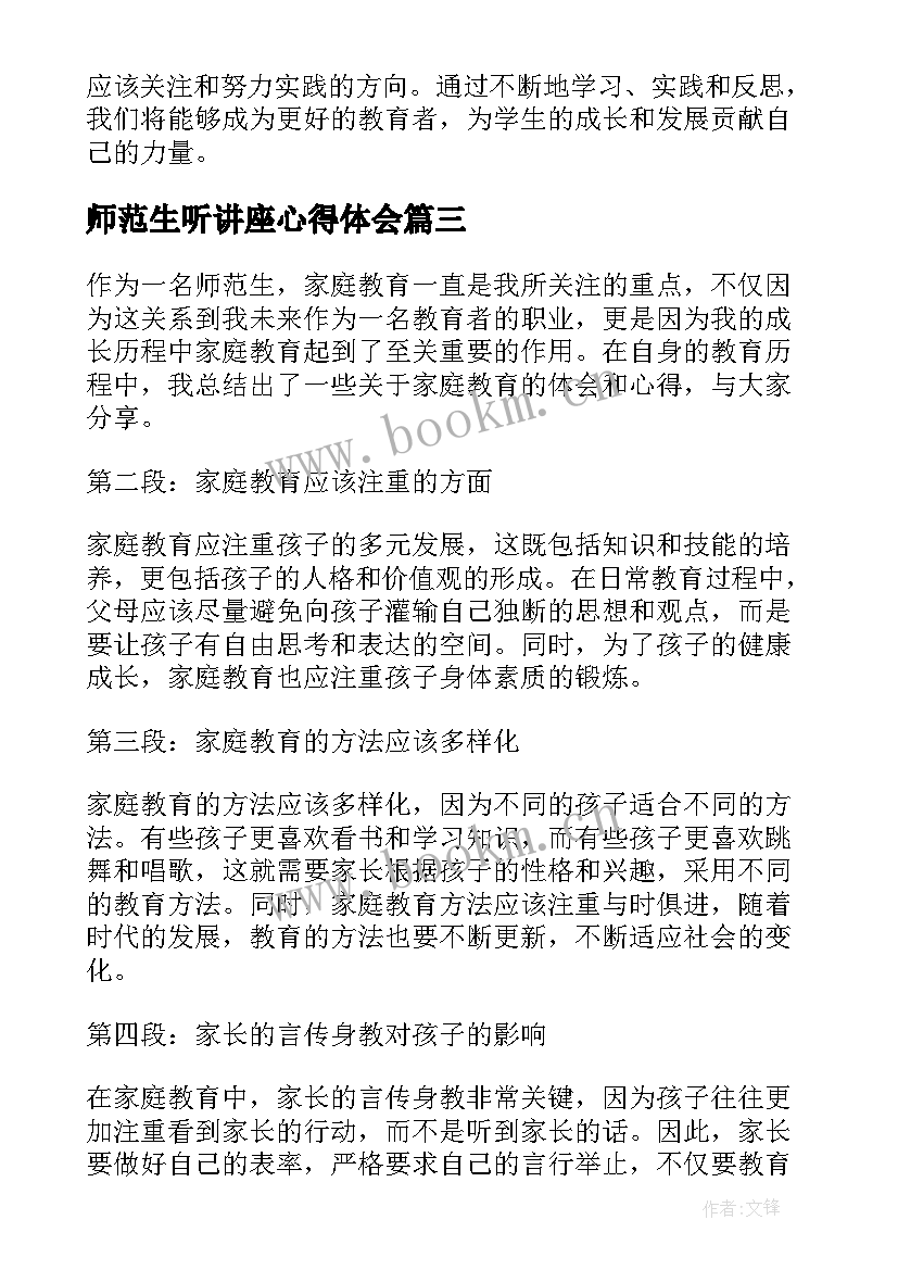 最新师范生听讲座心得体会(模板5篇)