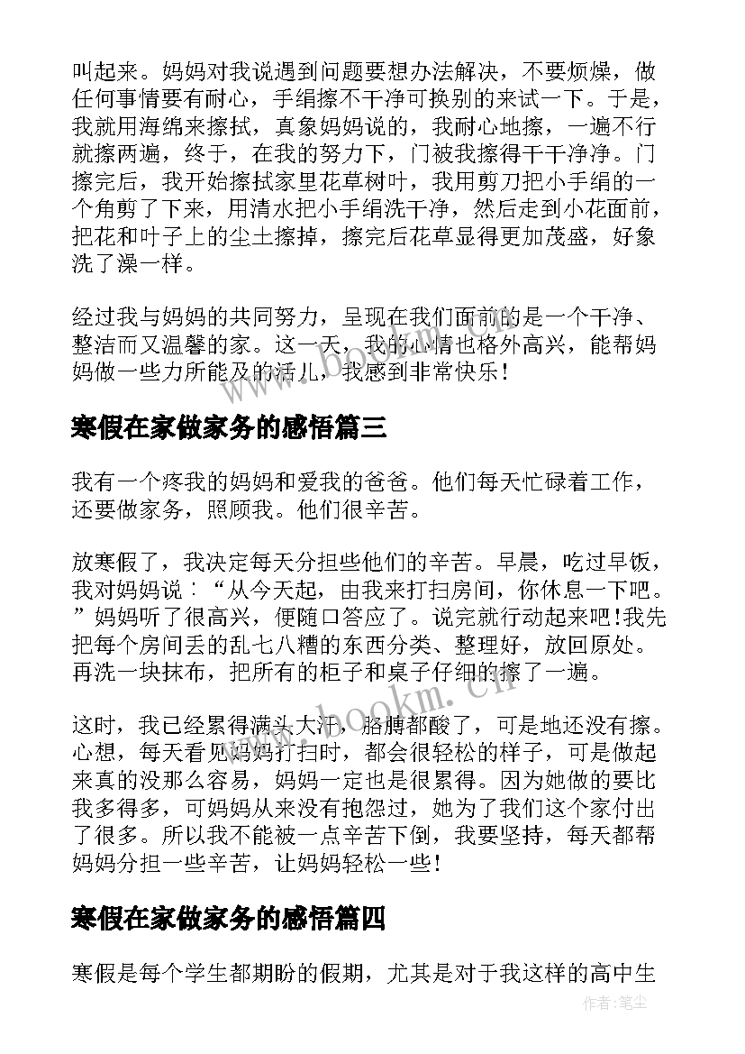 最新寒假在家做家务的感悟 在家劳动做家务的心得体会(大全5篇)