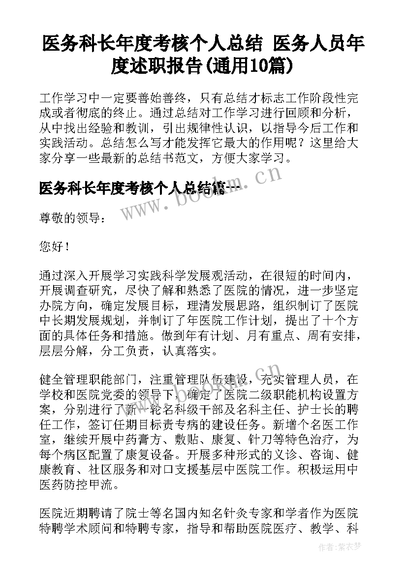 医务科长年度考核个人总结 医务人员年度述职报告(通用10篇)