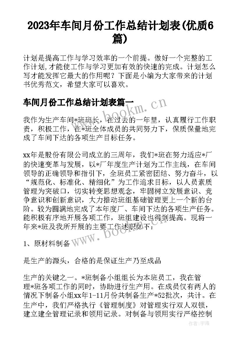 2023年车间月份工作总结计划表(优质6篇)