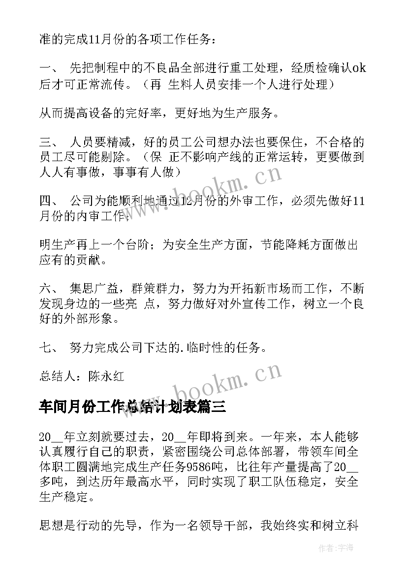 2023年车间月份工作总结计划表(优质6篇)