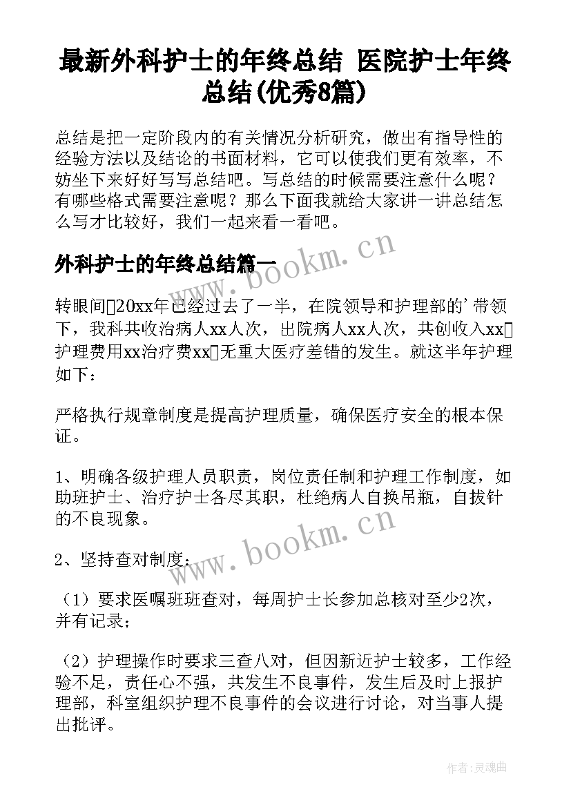 最新外科护士的年终总结 医院护士年终总结(优秀8篇)