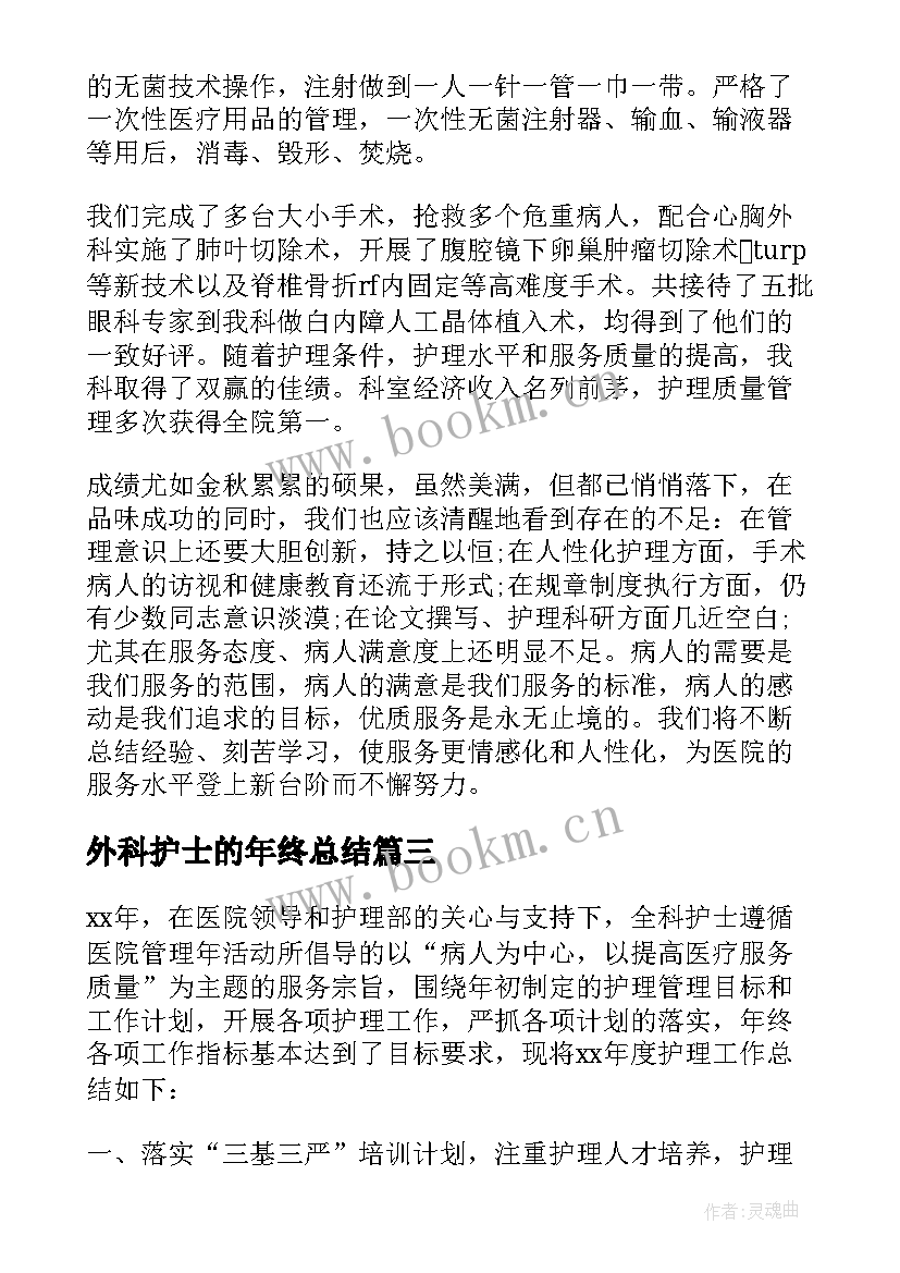 最新外科护士的年终总结 医院护士年终总结(优秀8篇)