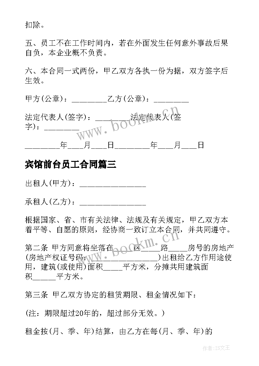 宾馆前台员工合同(模板5篇)