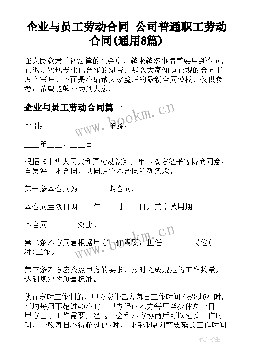 企业与员工劳动合同 公司普通职工劳动合同(通用8篇)