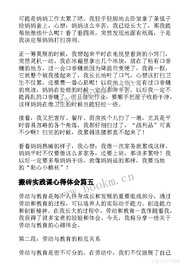 2023年搬砖实践课心得体会(大全9篇)