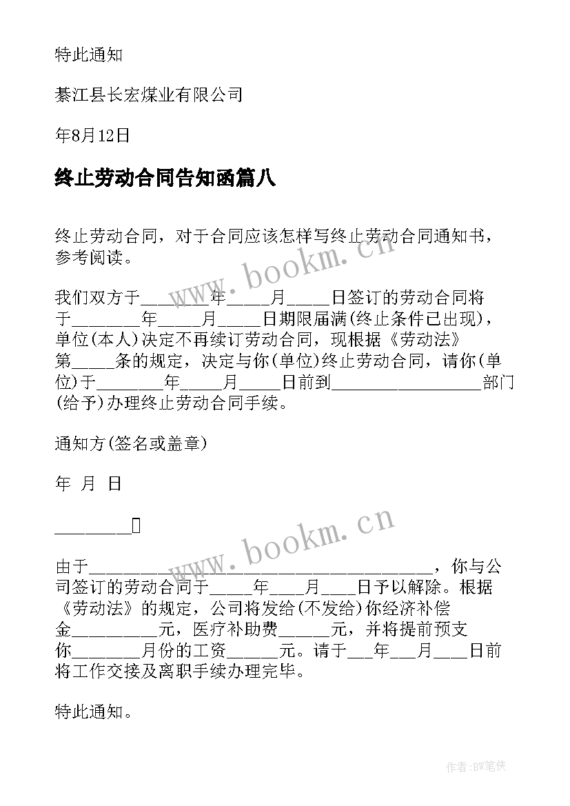 2023年终止劳动合同告知函 终止劳动合同通知书(优秀18篇)