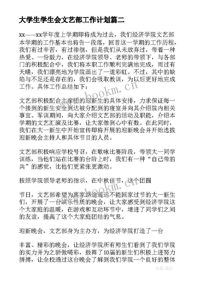 大学生学生会文艺部工作计划(精选11篇)