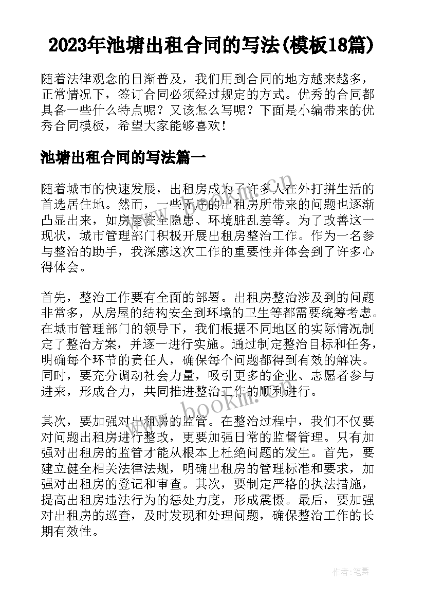 2023年池塘出租合同的写法(模板18篇)