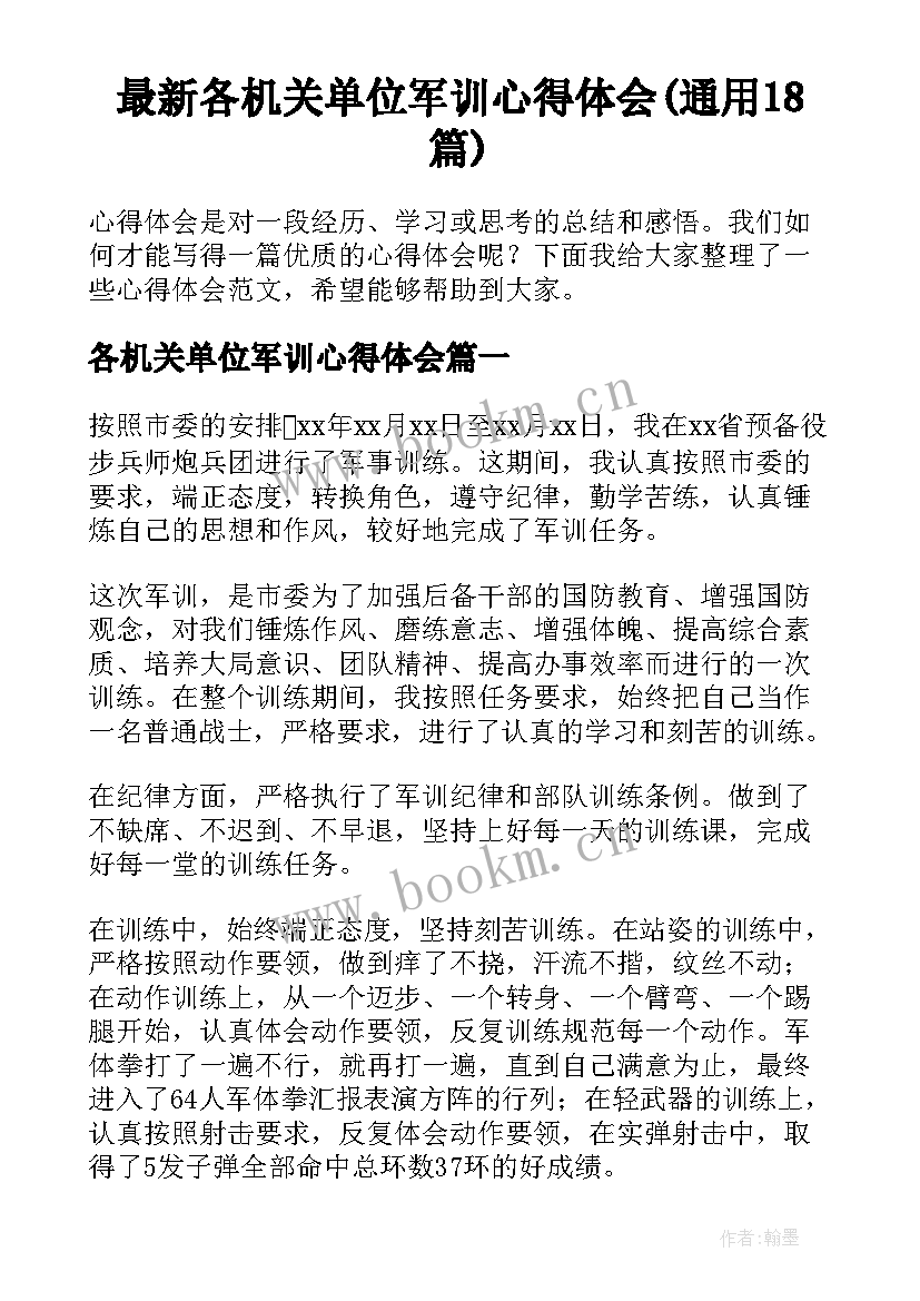 最新各机关单位军训心得体会(通用18篇)