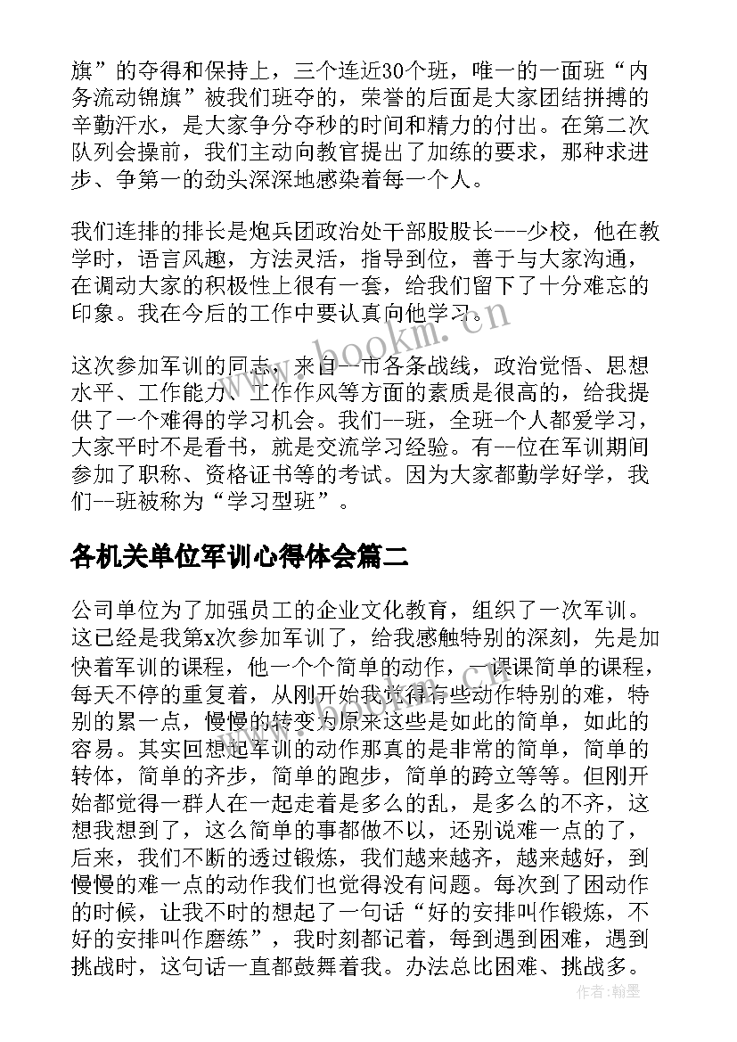 最新各机关单位军训心得体会(通用18篇)