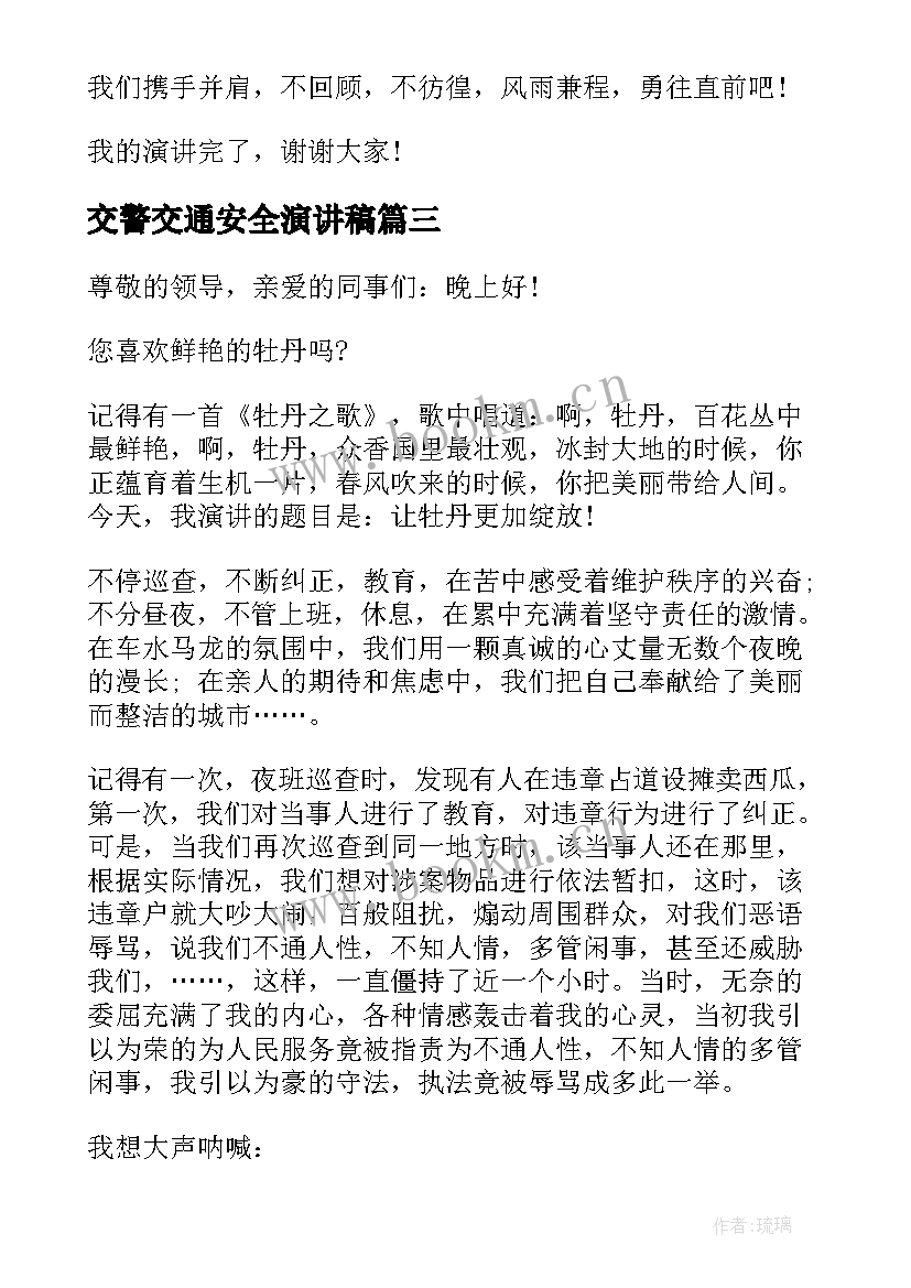 2023年交警交通安全演讲稿(通用9篇)