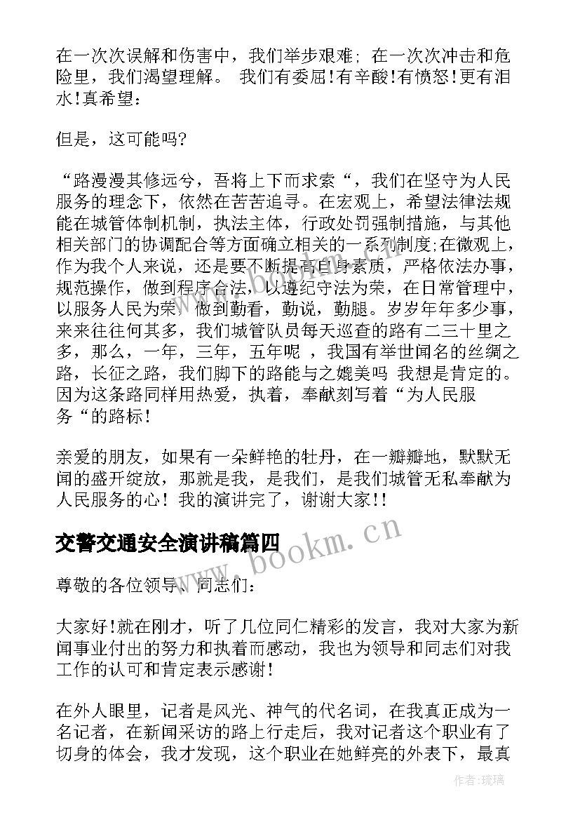 2023年交警交通安全演讲稿(通用9篇)