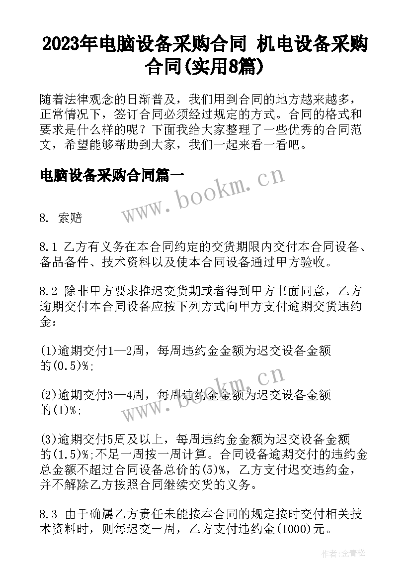 2023年电脑设备采购合同 机电设备采购合同(实用8篇)