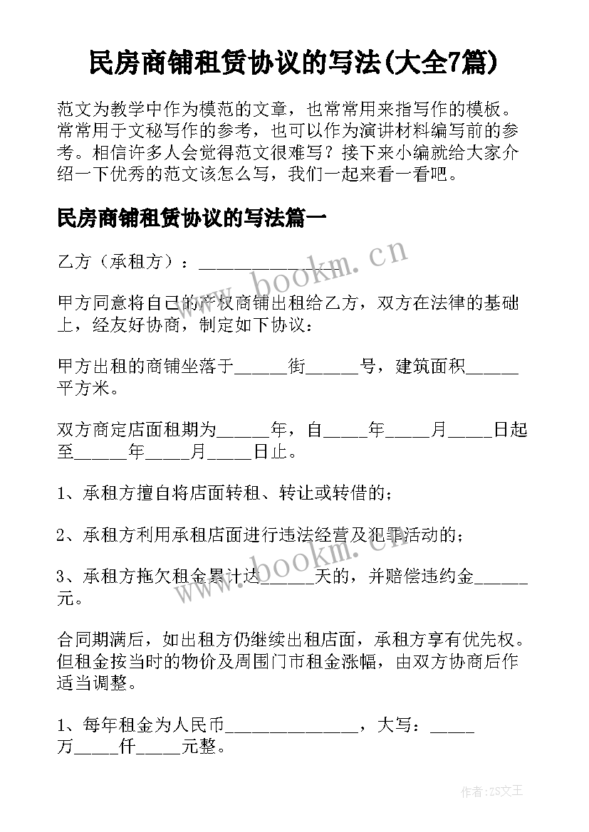 民房商铺租赁协议的写法(大全7篇)