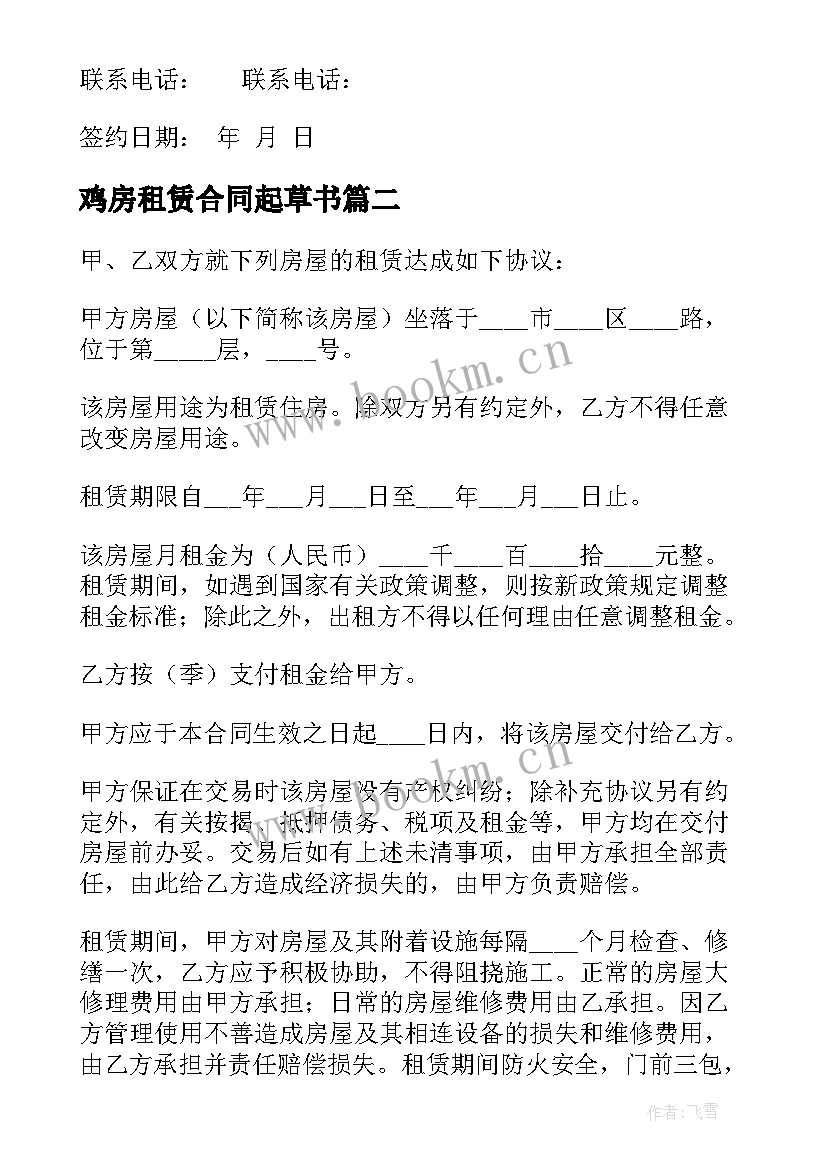 鸡房租赁合同起草书 简单的租房合同(优秀7篇)