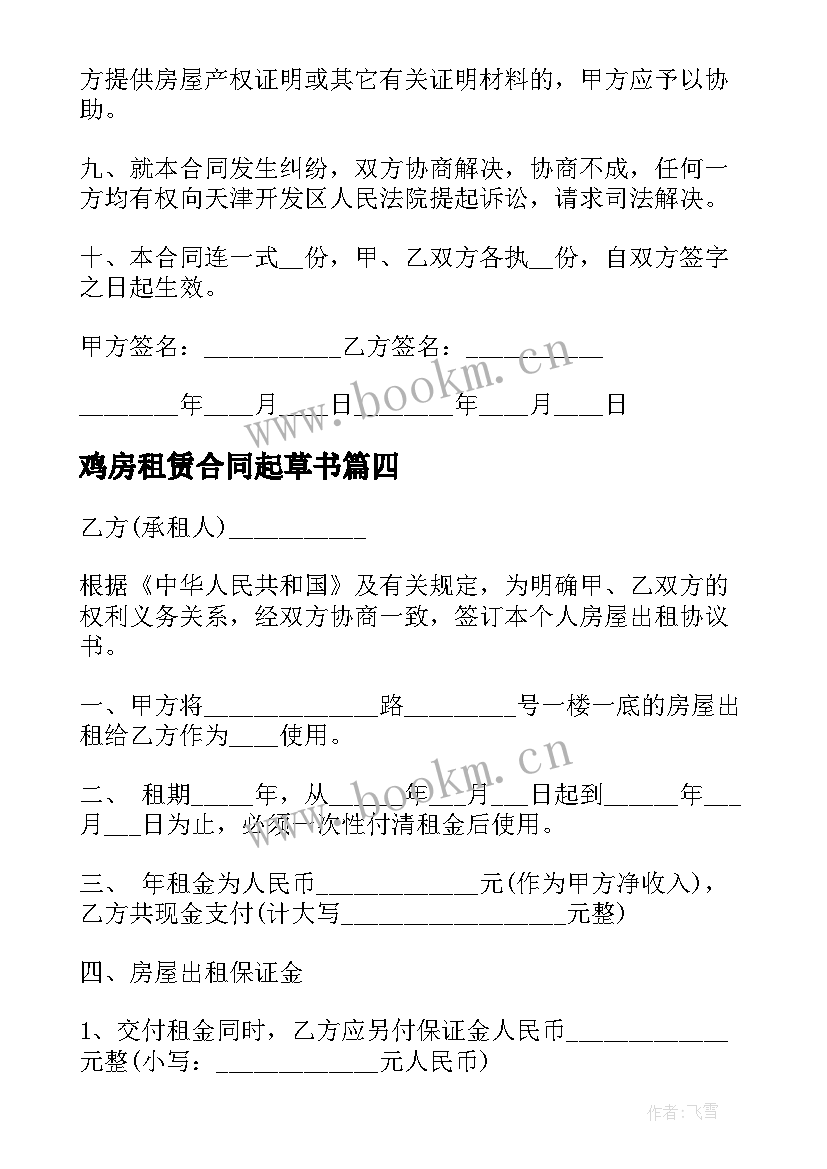 鸡房租赁合同起草书 简单的租房合同(优秀7篇)