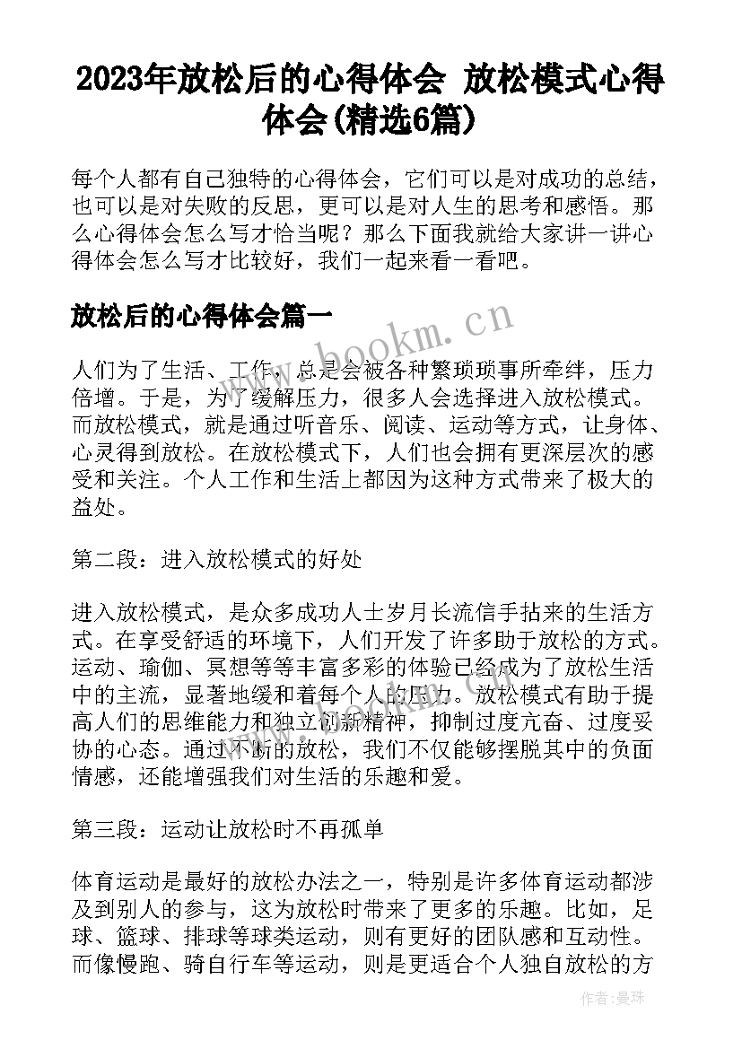 2023年放松后的心得体会 放松模式心得体会(精选6篇)