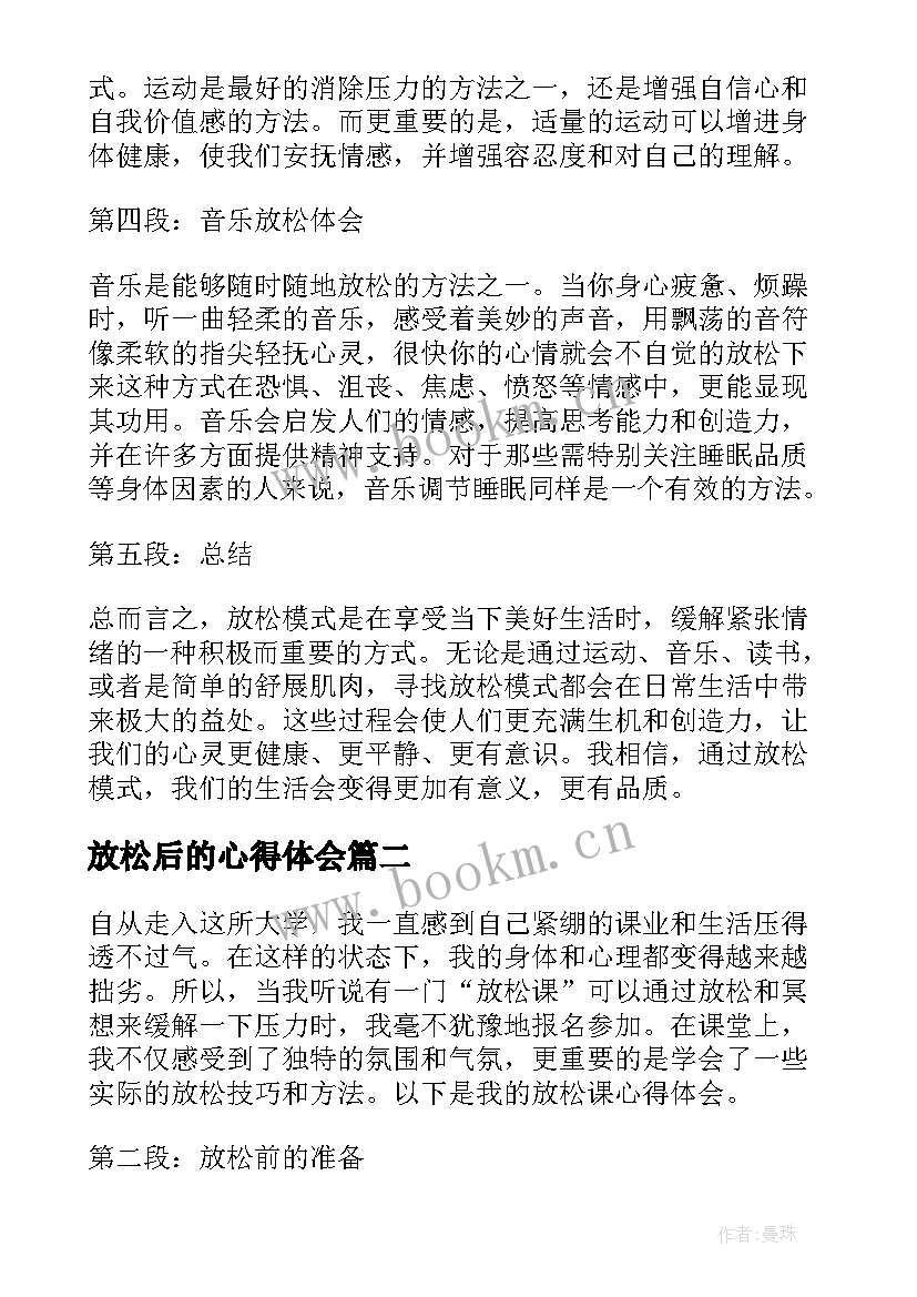 2023年放松后的心得体会 放松模式心得体会(精选6篇)