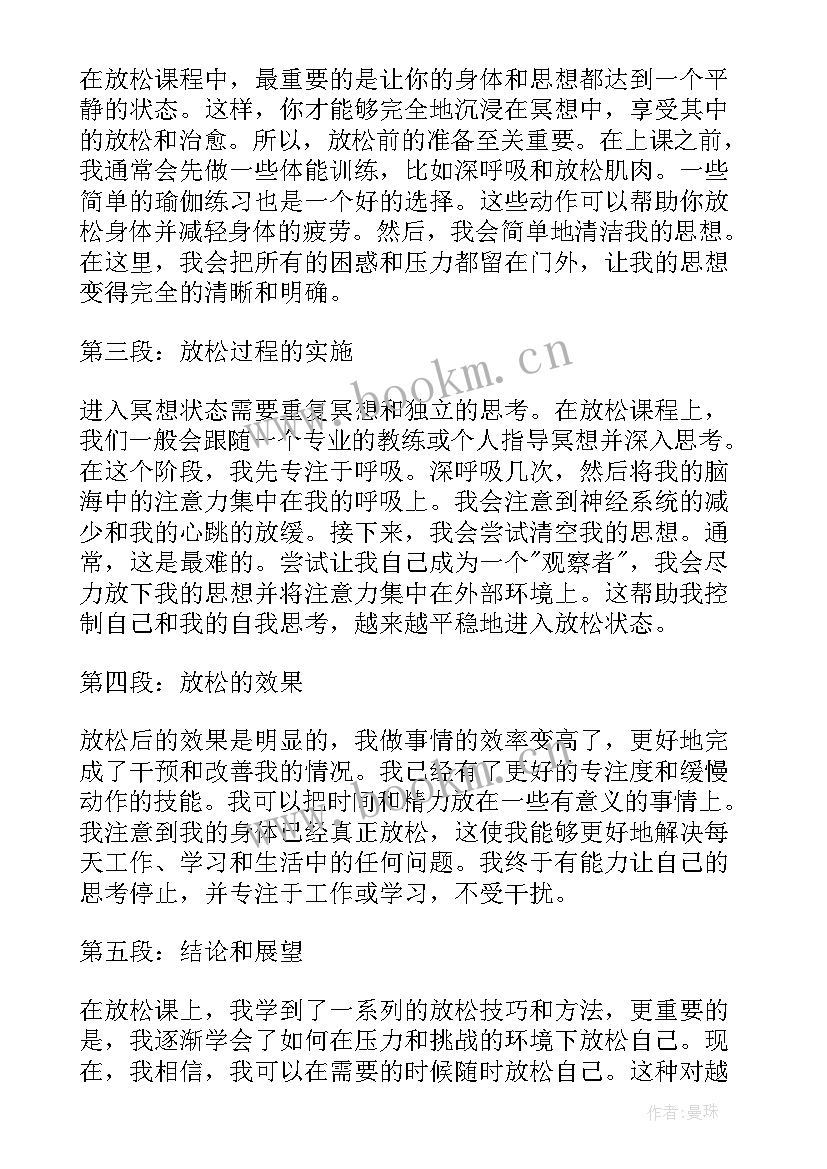 2023年放松后的心得体会 放松模式心得体会(精选6篇)