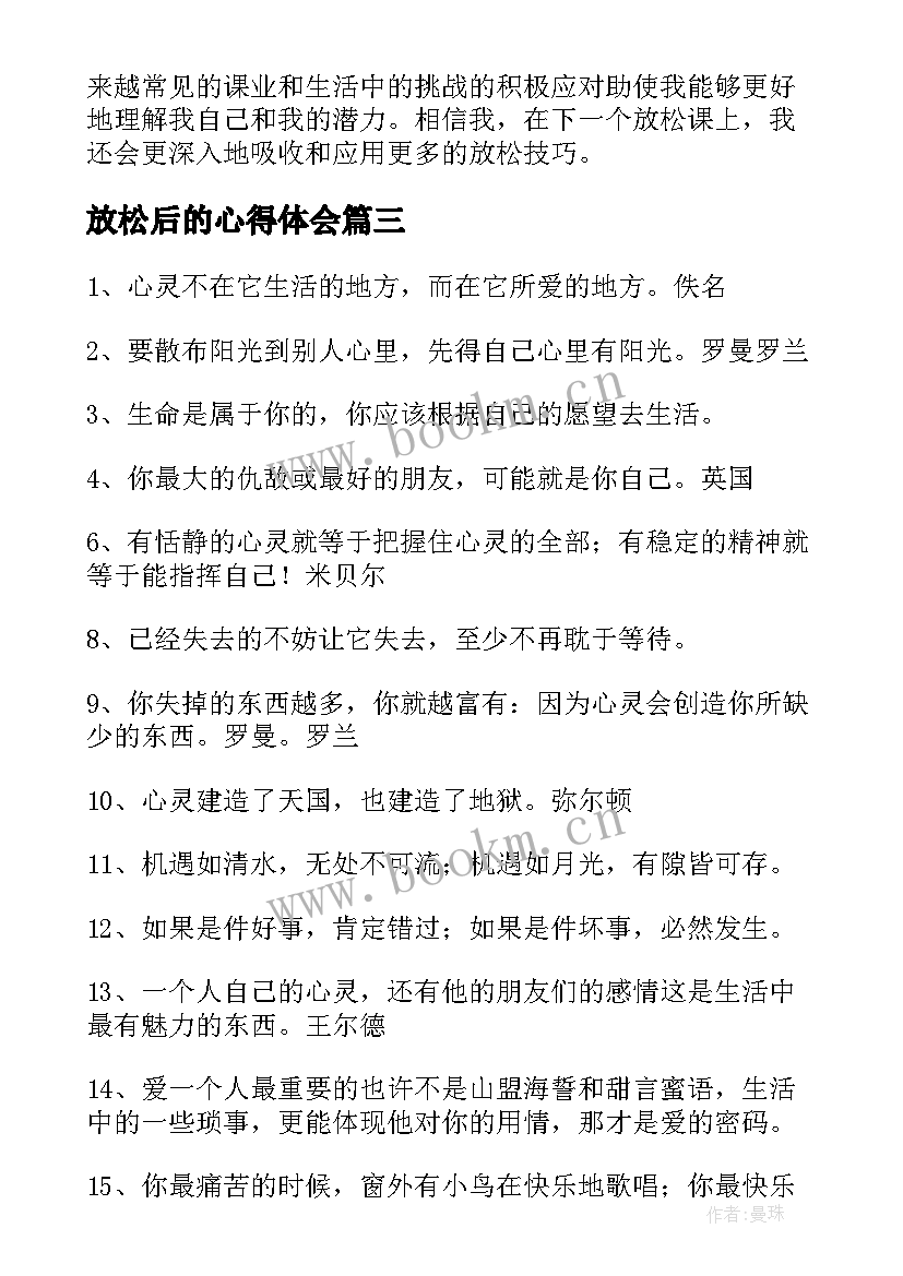 2023年放松后的心得体会 放松模式心得体会(精选6篇)