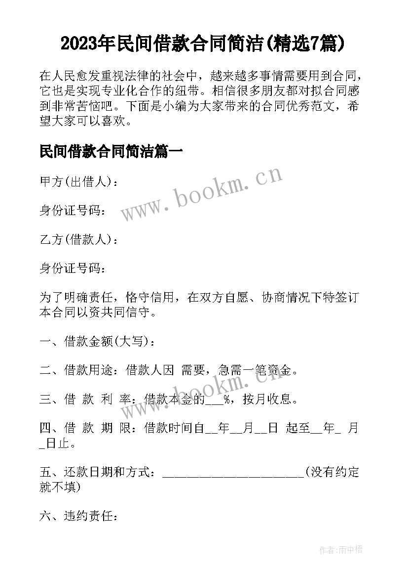 2023年民间借款合同简洁(精选7篇)