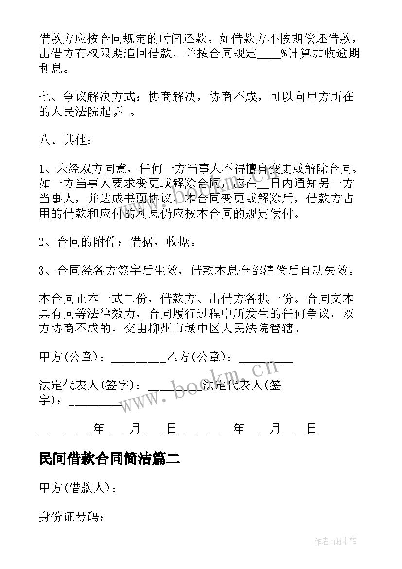 2023年民间借款合同简洁(精选7篇)