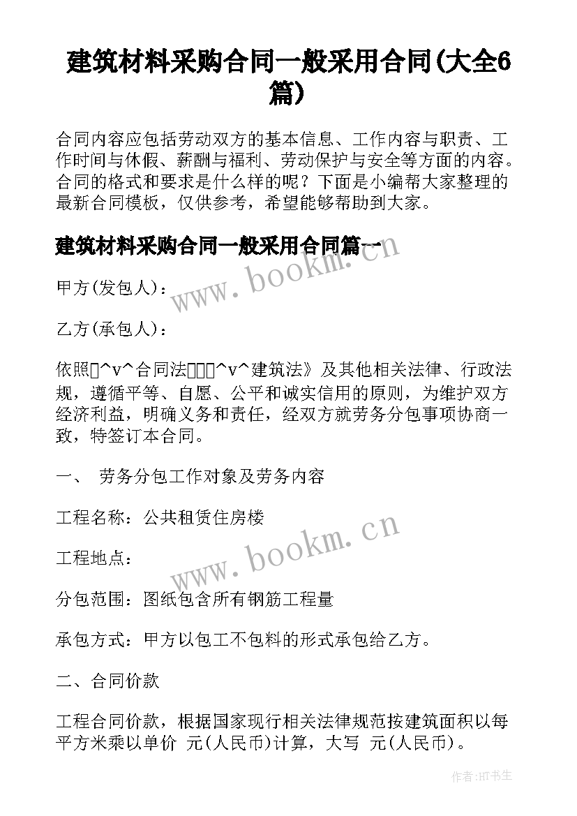 建筑材料采购合同一般采用合同(大全6篇)