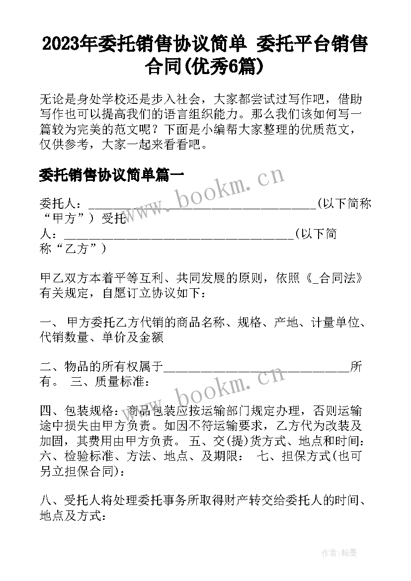 2023年委托销售协议简单 委托平台销售合同(优秀6篇)