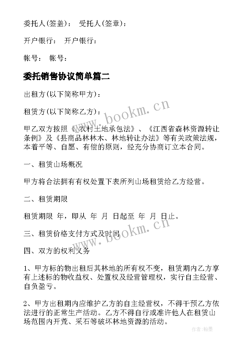 2023年委托销售协议简单 委托平台销售合同(优秀6篇)