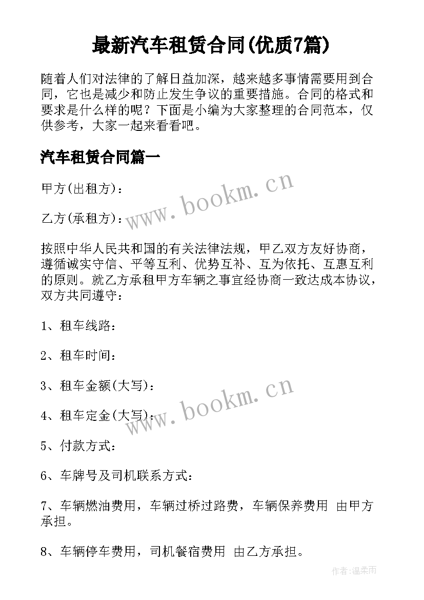 最新汽车租赁合同(优质7篇)