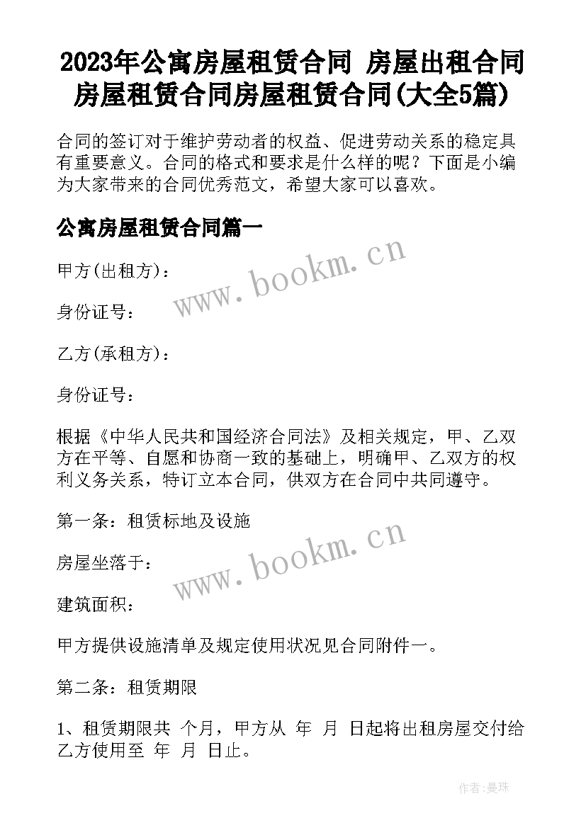 2023年公寓房屋租赁合同 房屋出租合同房屋租赁合同房屋租赁合同(大全5篇)