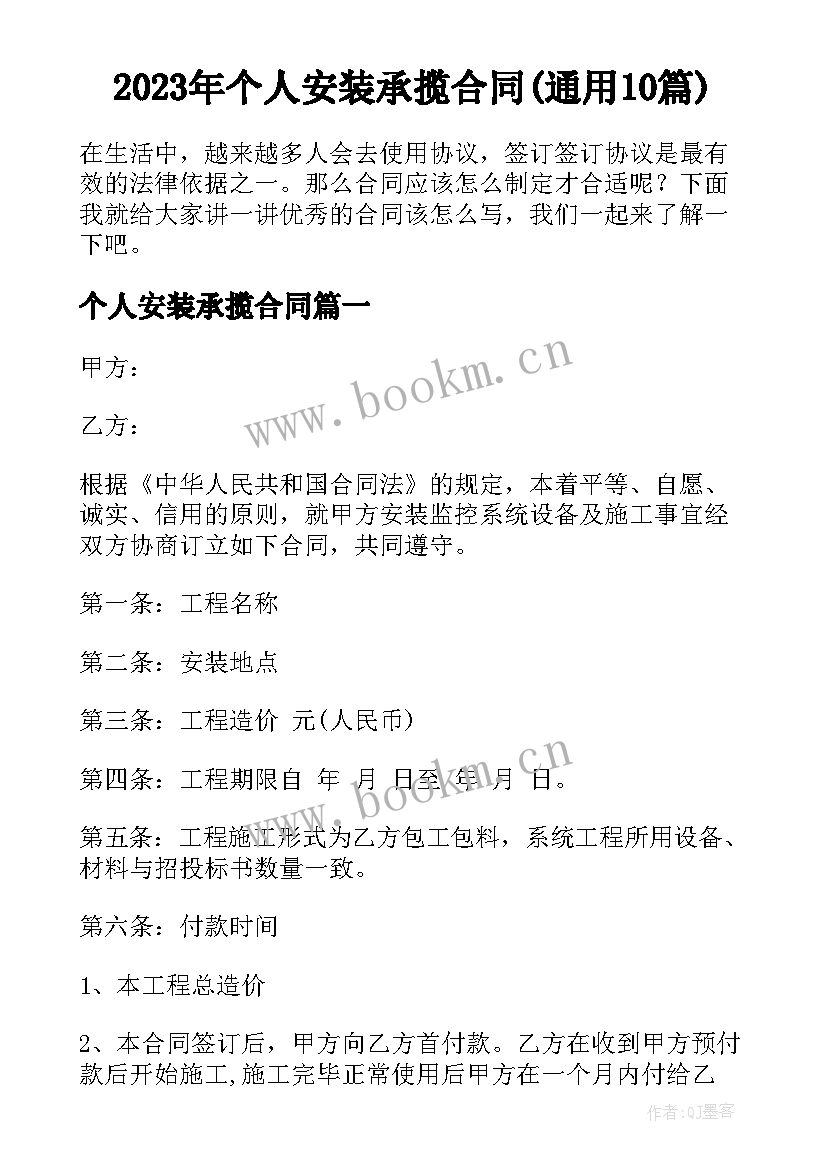 2023年个人安装承揽合同(通用10篇)