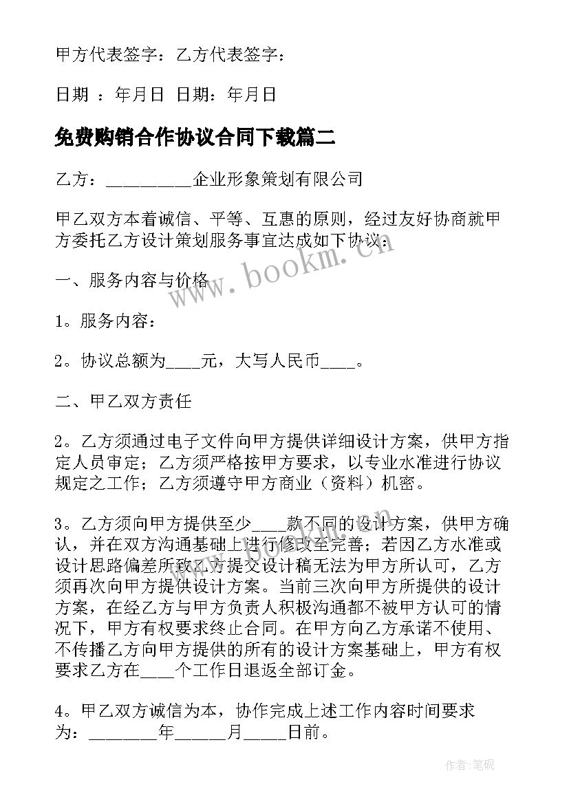 最新免费购销合作协议合同下载(通用10篇)