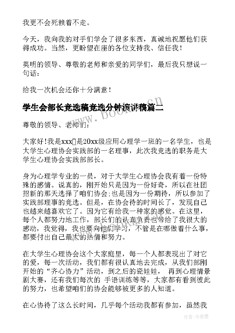 2023年学生会部长竞选稿竞选分钟演讲稿 学生会部长竞选演讲稿(汇总7篇)