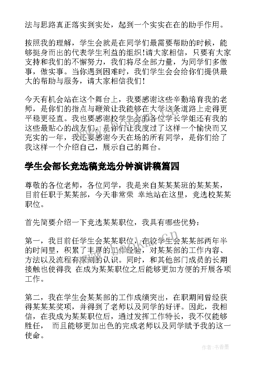 2023年学生会部长竞选稿竞选分钟演讲稿 学生会部长竞选演讲稿(汇总7篇)